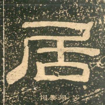 黃易在朱子家訓中寫的居