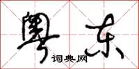 王冬齡粵東草書怎么寫