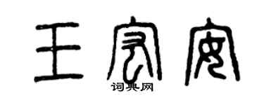 曾慶福王宏安篆書個性簽名怎么寫