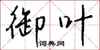 御顏的意思_御顏的解釋_國語詞典