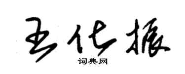 朱錫榮王化振草書個性簽名怎么寫