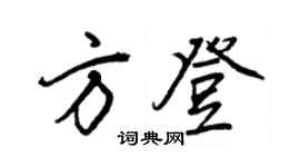 王正良方登行書個性簽名怎么寫