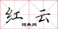 田英章紅雲楷書怎么寫