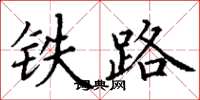 丁謙鐵路楷書怎么寫