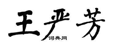 翁闓運王嚴芳楷書個性簽名怎么寫