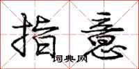 龐中華指意行書怎么寫