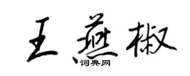 王正良王燕椒行書個性簽名怎么寫