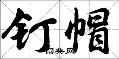 胡問遂釘帽行書怎么寫