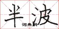 駱恆光半波楷書怎么寫