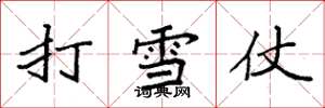 袁強打雪仗楷書怎么寫