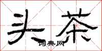 曾慶福頭茶隸書怎么寫