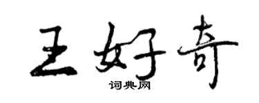 曾慶福王好奇行書個性簽名怎么寫