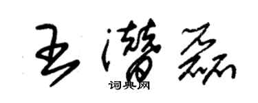 朱錫榮王潛磊草書個性簽名怎么寫