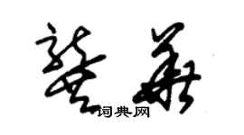 朱錫榮龔華草書個性簽名怎么寫