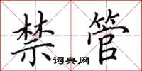 田英章禁管楷書怎么寫