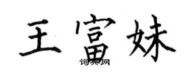 何伯昌王富妹楷書個性簽名怎么寫