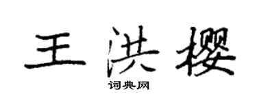 袁強王洪櫻楷書個性簽名怎么寫