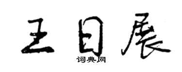 曾慶福王日展行書個性簽名怎么寫