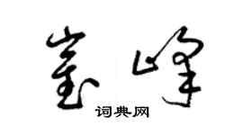 梁錦英崔峰草書個性簽名怎么寫