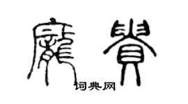 陳聲遠龐貴篆書個性簽名怎么寫