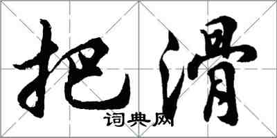 胡問遂把滑行書怎么寫