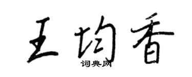 王正良王均香行書個性簽名怎么寫