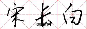 宋長白怎么寫好看