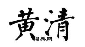 翁闓運黃清楷書個性簽名怎么寫