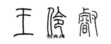 陳墨王伶睿篆書個性簽名怎么寫
