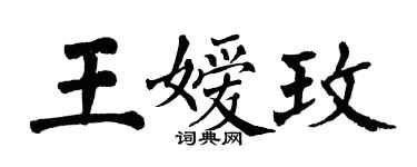翁闓運王嬡玫楷書個性簽名怎么寫