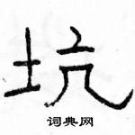 駱恆光寫的硬筆隸書坑