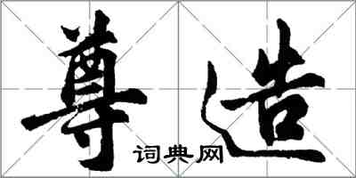 胡問遂尊造行書怎么寫