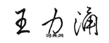 駱恆光王力涌行書個性簽名怎么寫