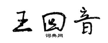 曾慶福王回音行書個性簽名怎么寫