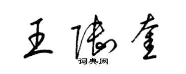 梁錦英王陸奎草書個性簽名怎么寫