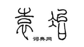 陳墨袁冶篆書個性簽名怎么寫