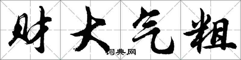 胡問遂財大氣粗行書怎么寫