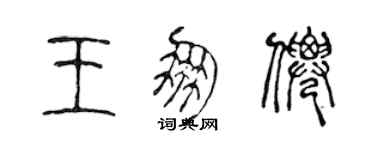 陳聲遠王朋仙篆書個性簽名怎么寫