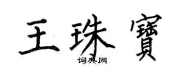 何伯昌王珠寶楷書個性簽名怎么寫