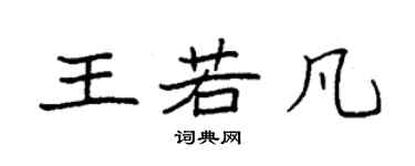 袁強王若凡楷書個性簽名怎么寫