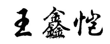 胡問遂王鑫愷行書個性簽名怎么寫