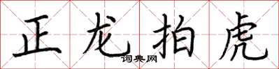 荊霄鵬正龍拍虎楷書怎么寫