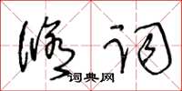 王冬齡修詞草書怎么寫