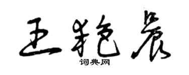 曾慶福王艷晨草書個性簽名怎么寫