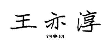 袁強王亦淳楷書個性簽名怎么寫