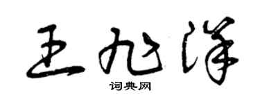 曾慶福王旭洋草書個性簽名怎么寫