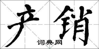 翁闓運產銷楷書怎么寫