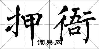 翁闓運押衙楷書怎么寫