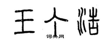 曾慶福王丁浩篆書個性簽名怎么寫