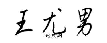 王正良王尤男行書個性簽名怎么寫